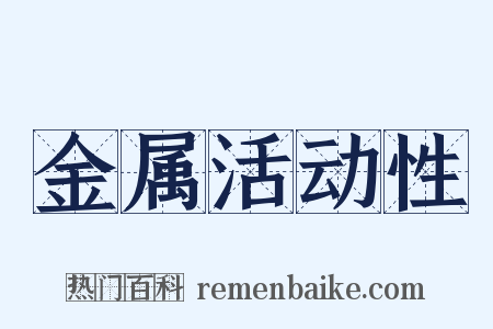 金属活动性是什么意思的图片